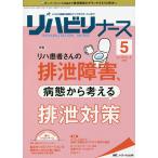 リハビリナース リハビリ看護の実践力アップをサポートします! 第13巻5号(2020-5)