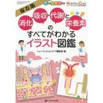 【条件付＋10％相当】消化・吸収・代謝と栄養素のすべてがわかるイラスト図鑑　保存版　オールカラー/ニュートリションケア編集室【条件はお店TOPで】