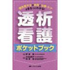 【条件付＋10％相当】透析看護ポケットブック　慢性腎不全の病態と治療・ケアがまるっとわかる！/伊東稔/川合由美子/相澤裕【条件はお店TOPで】