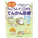 もっとねころんで読めるてんかん診療 医師が使える、患者にも効く、やさしくふかい処方箋 患者にはぜったい先に読まれたくない/中里信和