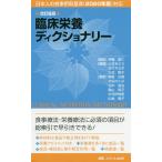 臨床栄養ディクショナリー/伊藤孝仁/山本みどり/佐々木公子