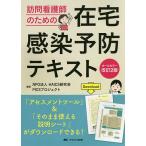 【条件付＋10％相当】訪問看護師のための在宅感染予防テキスト/HAICS研究会PICSプロジェクト【条件はお店TOPで】