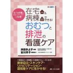 在宅&病棟でできる!おむつと排泄の看護ケア むつき庵の「おむつフィッター」が伝授! オールカラー/浜田きよ子