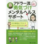 ミレイ先生のアドラー流勇気づけメンタルヘルスサポート 産業保健スタッフの悩みを解決! 20の事例&amp;イラストでかかわり方がわかる/上谷実礼