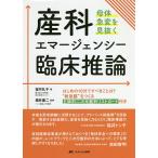 【条件付+10%相当】産科エマージェンシー臨床推論 母体急変を見抜く/望月礼子/橋井康二【条件はお店TOPで】