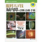 【条件付＋10％相当】眼科スゴ技緑内障の診断・治療・手術　診療の基本から最新知識まで緑内障の「今」がわかる！　WEB動画付き/中澤徹