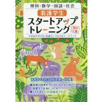 看護学生スタートアップトレーニング 4科目の学びを「看護」につなげるワークブック 理科・数学・国語・社会/児玉善子/鳥井元純子/水方智子