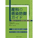 【条件付＋10％相当】産科の感染防御ガイド　新型コロナウイルス感染症に備える指針　母子と産科医療を守るために知っておきたい標準予防策、メンタルヘルス