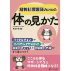 精神科看護師のための体の見かた バイタルサイン+フィジカルアセスメントで異変のキャッチと状態像の把握がすぐ身につく!/本田明