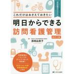 【条件付＋10％相当】明日からできる訪問看護管理　これだけはおさえておきたい/清崎由美子【条件はお店TOPで】