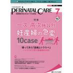 ペリネイタルケア 周産期医療の安全・安心をリードする専門誌 vol.40no.7(2021July)