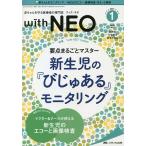 【条件付＋10％相当】with　NEO　赤ちゃんを守る医療者の専門誌　Vol．３４No．１（２０２１−１）【条件はお店TOPで】
