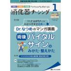 【条件付＋10％相当】消化器ナーシング　外科内科内視鏡ケアがひろがる・好きになる　第２６巻１号（２０２１−１）【条件はお店TOPで】