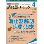 消化器ナーシング 外科内科内視鏡ケアがひろがる・好きになる 第26巻4号(2021-4)