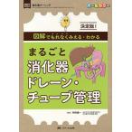 【条件付＋10％相当】まるごと消化器ドレーン・チューブ管理　決定版！図解でもれなくみえる・わかる　オールカラー/袴田健一【条件はお店TOPで】