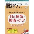 眼科ケア 眼科領域の医療・看護専門誌 第23巻3号(2021-3)