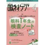 【条件付＋10％相当】眼科ケア　眼科領域の医療・看護専門誌　第２３巻４号（２０２１−４）【条件はお店TOPで】
