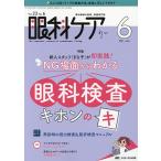 眼科ケア 眼科領域の医療・看護専門誌 第23巻6号(2021-6)