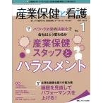 産業保健と看護 働く人々の健康を守る産業看護職とすべてのスタッフのために Vol.13No.1(2021-1)