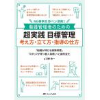 看護管理者のための超実践目標管理考え方・立て方・指導の仕方 NG事例を赤ペン添削! 「組織が伸びる病棟目標」「スタッフが育つ個人目標」へと劇的変化