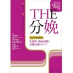 THE分娩 ビジュアルで学ぶ生理学・