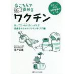 ねころんで読めるワクチン 知ってるつもりがくつがえる医療者のためのワクチン学入門書 やさしく学ぶ予防接種のすべて/笠井正志