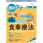 【条件付＋10％相当】透析ケア　透析と移植の医療・看護専門誌　第２８巻１号（２０２２−１）【条件はお店TOPで】