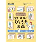 整形外科のびょうき図鑑 患者さん1人ひとりにぴったり使える/萩野浩