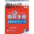 眼科ケア 眼科領域の医療・看護専門誌 第24巻12号(2022-12)