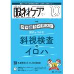 眼科ケア 眼科領域の医療・看護専門誌 第25巻10号(2023-10)