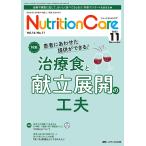Nutrition Care 患者を支える栄養の「知識」と「技術」を追究する 第16巻11号(2023-11)