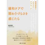  смягчение уход ........ ощущение .. пациент фон ..... approach / Tamura ..