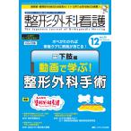 整形外科看護 第29巻12号(2024-12)