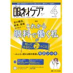 眼科ケア 眼科領域の医療・看護専門誌 第26巻4号(2024-4)