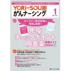 YORi‐SOUがんナーシング ケアの?を今すぐ解決! 第14巻1号(2024-1)