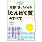 患者に話したくなる「たんぱく質」のすべて “ちょい足し”栄養指導/吉田貞夫