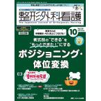 整形外科看護 第30巻10号(2025-10)