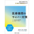 ショッピングソフトウェア 医療機関のサイバー対策 患者と経営を守るIT-BCPと緊急対応ガイド/大阪府立病院機構大阪急性期・総合医療センター/ソフトウェア協会