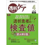 透析ケア 透析と移植の医療・看護専門誌 第32巻4号(2026-4)