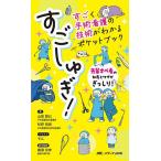 すごしゅぎ!すごく手術看護の技術がわかるポケットブック 先輩オペ看の知恵とワザがぎっしり!/山田眞己/松原昌城/モル