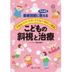 こどもの斜視と治療 患者説明にそのまま使える不安なパパ・ママにイラストでやさしく解説/横山吉美
