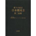 第十六改正日本薬局方第二追補/医薬品医療機器レギュラトリーサイエンス財団