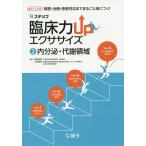 4ステップ臨床力UPエクササイズ 病態・治療・患者対応までまるごと身につく! 2/勝見章男/三浦崇則