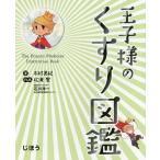 王子様のくすり図鑑/木村美紀/松浦聖