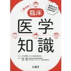【条件付＋10％相当】医師ともっと話せるようになるための基本的臨床医学知識/大八木秀和/杉田直哉/山田雅也【条件はお店TOPで】