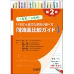 【条件付＋10％相当】同効薬比較ガイド　この患者・この症例にいちばん適切な薬剤が選べる　１/黒山政一/代表明石貴雄/厚田幸一郎【条件はお店TOPで】