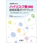 【条件付＋10％相当】保険薬局のためのハイリスク薬説明支援ガイドブック　重大な副作用回避へのチェックポイント/堀美智子【条件はお店TOPで】