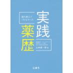 誰も教えてくれなかった実践薬歴/山本雄一郎