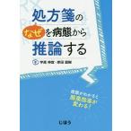 【条件付＋10％相当】処方箋の“なぜ”を病態から推論する　病態がわかると服薬指導が変わる！/宇高伸宜/岸田直樹【条件はお店TOPで】