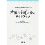  хорошо есть не дешево . сомнение . отвечающий .. беременность * кормление . лекарство. путеводитель / префектура Аичи фармацевт ...* кормление . фармацевтический препарат подходящий использование .. изучение .